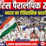 पेरिस पैरालंपिक 2024 भारत ने रचा इतिहास   