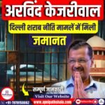 CBI मामले में दिल्ली के मुख्यमंत्री अरविंद केजरीवाल को जमानत