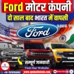 Ford 2 साल बाद तमिलनाडु लौटी