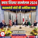 क्वाड शिखर सम्मेलन 2024