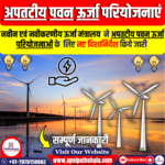 अपतटीय पवन ऊर्जा परियोजनाओं के लिए नए दिशानिर्देश
