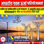अपतटीय पवन ऊर्जा परियोजनाओं के लिए नए दिशानिर्देश