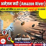 अमेज़न नदी बेसिन में अभूतपूर्व सूखा
