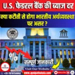 अमेरिकी फेडरल रिजर्व की ब्याज दर में कटौती: भारतीय अर्थव्यवस्था पर असर?