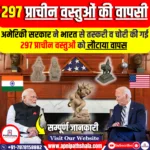 अमेरिकी सरकार ने भारत से तस्करी व चोरी की गई 297 प्राचीन वस्तुओं को वापस लौटाया