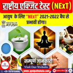 आयुष के लिए राष्ट्रीय एक्जिट टेस्ट (राष्ट्रीय एक्जिट टेस्ट (NExT)) 2021-2022 बैच से प्रभावी होगा