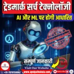 आर्टिफिशियल इंटेलिजेंस और मशीन लर्निंग-आधारित ट्रेडमार्क खोज प्रौद्योगिकी