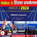 इंडस-एक्स शिखर सम्मेलन 2024