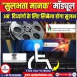 ई-सिनेप्रमाण में “सुलभता मानक” मॉड्यूल स्थापित किया गया