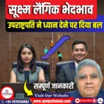 उपराष्ट्रपति ने समाज में व्याप्त सूक्ष्म लैंगिक भेदभाव पर ध्यान देने पर जोर दिया
