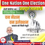 एकीकृत चुनाव की ओर एक कदम: एक राष्ट्र, एक चुनाव (One Nation One Election) के लिए जोर