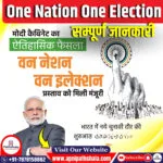 एकीकृत चुनाव की ओर एक कदम: एक राष्ट्र, एक चुनाव (One Nation One Election) के लिए जोर
