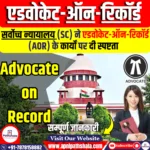 एडवोकेट-ऑन-रिकॉर्ड (AOR)
