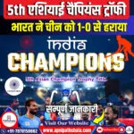 5th एशियाई चैंपियंस ट्रॉफी में भारत की जीत, चीन को 1-0 से हराया