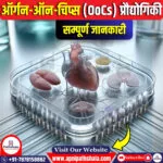 ऑर्गन-ऑन-चिप्स (OoCs) प्रौद्योगिकी