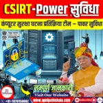 कंप्यूटर सुरक्षा घटना प्रतिक्रिया टीम – पावर (CSIRT-Power) सुविधा