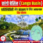 कांगो बेसिन: पारिस्थितिकी और संरक्षण के लिए आवश्यक वित्त पोषण