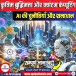 कृत्रिम बुद्धिमत्ता और क्वांटम कंप्यूटिंग: एआई की चुनौतियाँ और समाधान