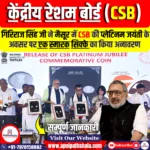 केंद्रीय रेशम बोर्ड (CSB)