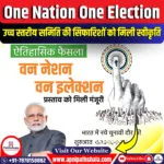 कैबिनेट ने एक साथ निर्वाचन कराने पर उच्च स्तरीय समिति की सिफारिशें स्वीकार कीं