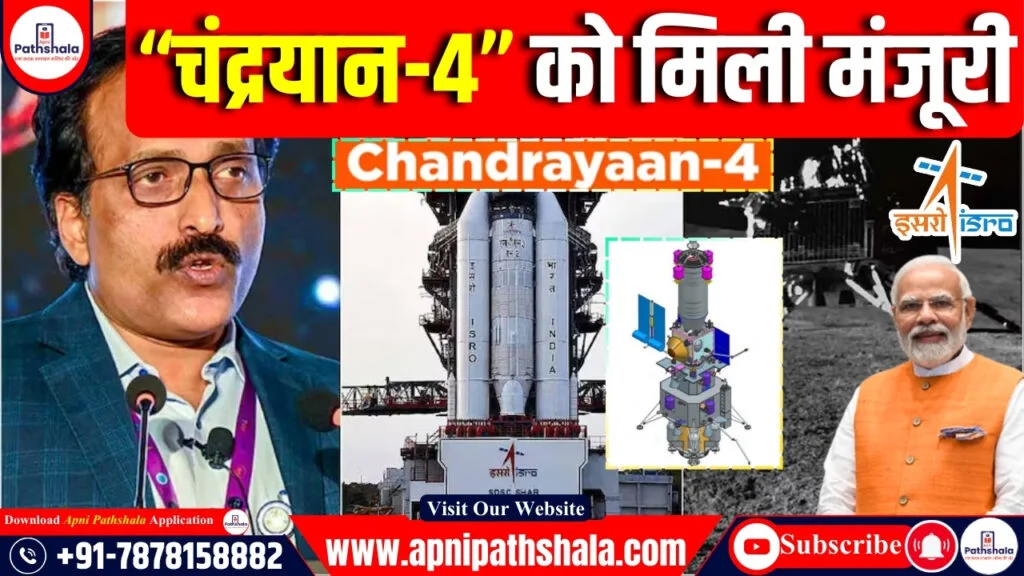 कैबिनेट ने “चंद्रयान-4” सहित चार अन्तरिक्ष परियोजनाओं को दी मंजूरी