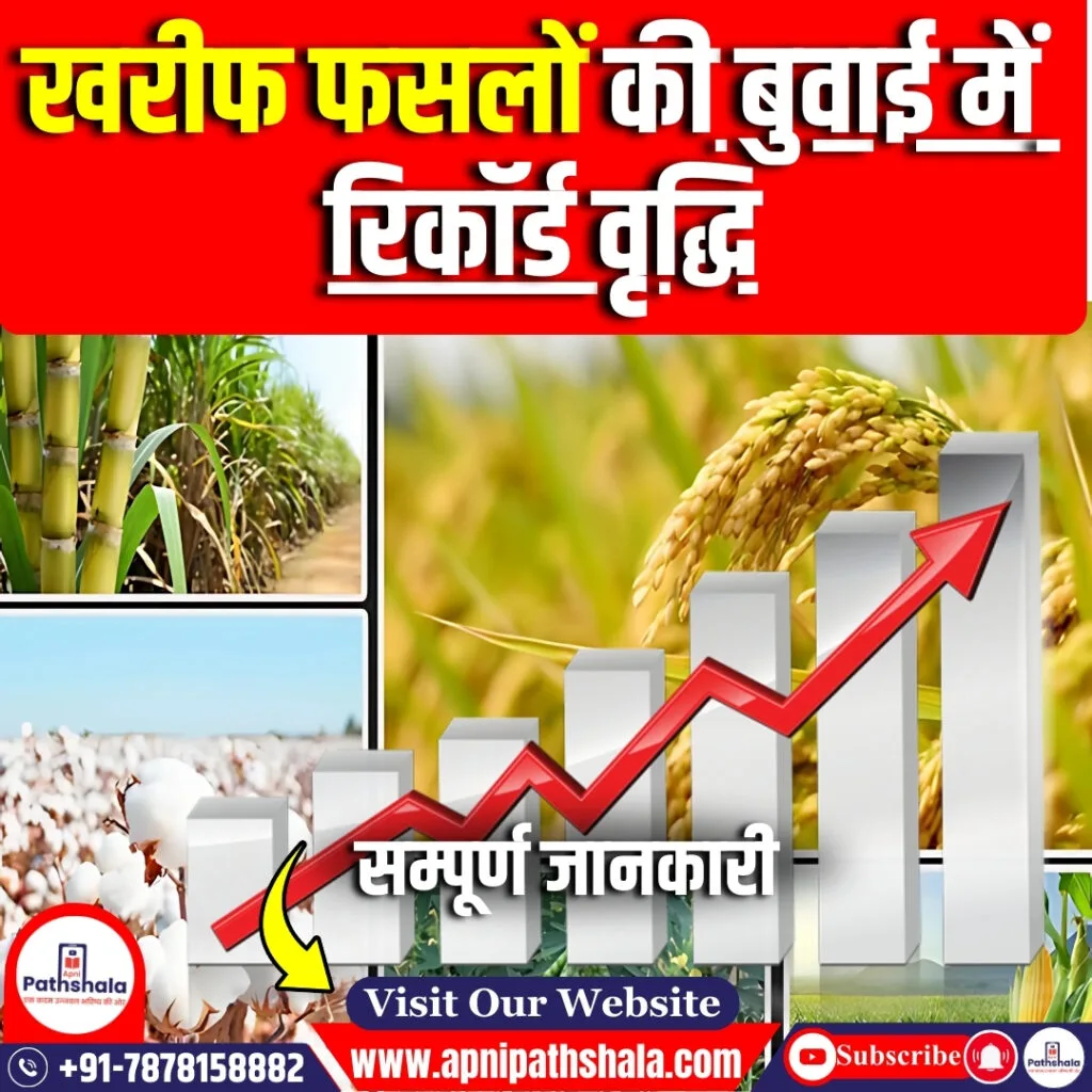 खरीफ फसलों