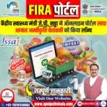 खाद्य आयात अस्वीकृति चेतावनी (FIRA) पोर्टल