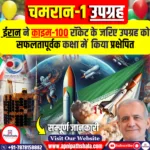 चमरान-1 उपग्रह