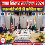 छठा क्वाड (QUAD) शिखर सम्मेलन 2024