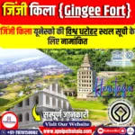 जिंजी किला यूनेस्को की विश्व धरोहर स्थल सूची के लिए नामांकित