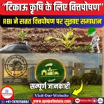 आरबीआई ने “टिकाऊ कृषि के लिए वित्तपोषण” में मुद्दों पर प्रकाश डाला