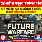 ट्राई-सर्विस फ्यूचर वारफेयर कोर्स