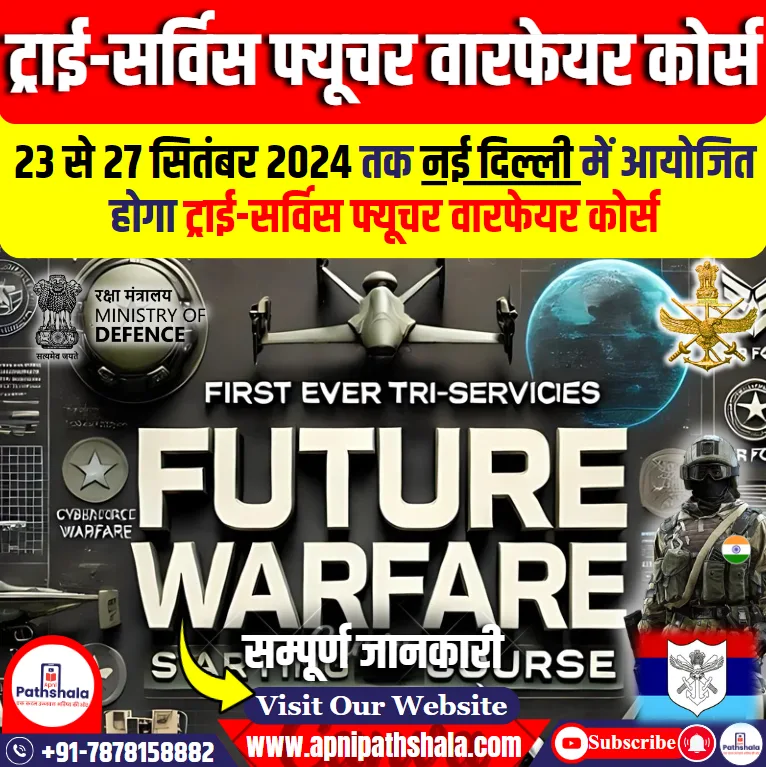 ट्राई-सर्विस फ्यूचर वारफेयर कोर्स