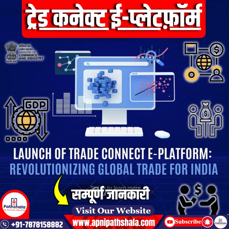 ट्रेड कनेक्ट ई-प्लेटफ़ॉर्म