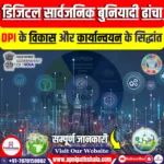 डिजिटल सार्वजनिक बुनियादी ढांचा (DPI) के विकास और कार्यान्वयन के सिद्धांत