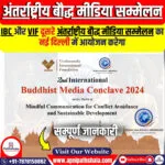 दिल्ली में आयोजित होगा दूसरा अंतर्राष्ट्रीय बौद्ध मीडिया सम्मेलन