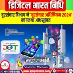 दूरसंचार विभाग ने ‘दूरसंचार (डिजिटल भारत निधि का प्रबंधन) नियम, 2024’ को अधिसूचित किया।