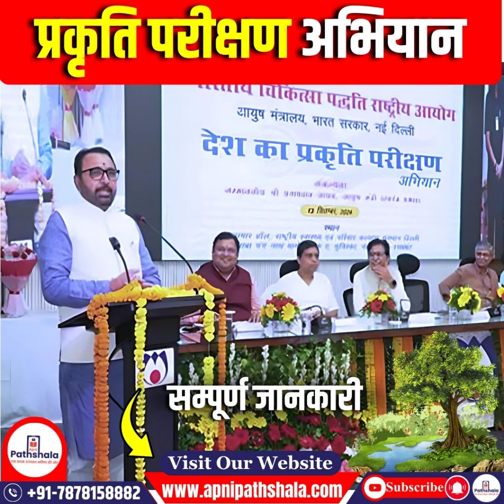 देश का प्रकृति परीक्षण अभियान