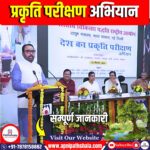 देश का प्रकृति परीक्षण अभियान की शुरुआत