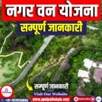 नगर वन योजना (NVY)