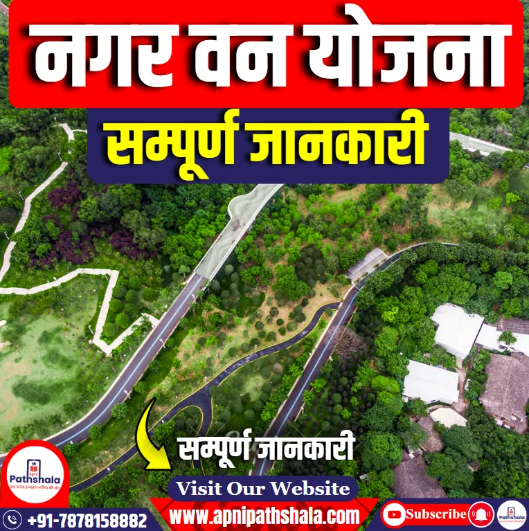 नगर वन योजना