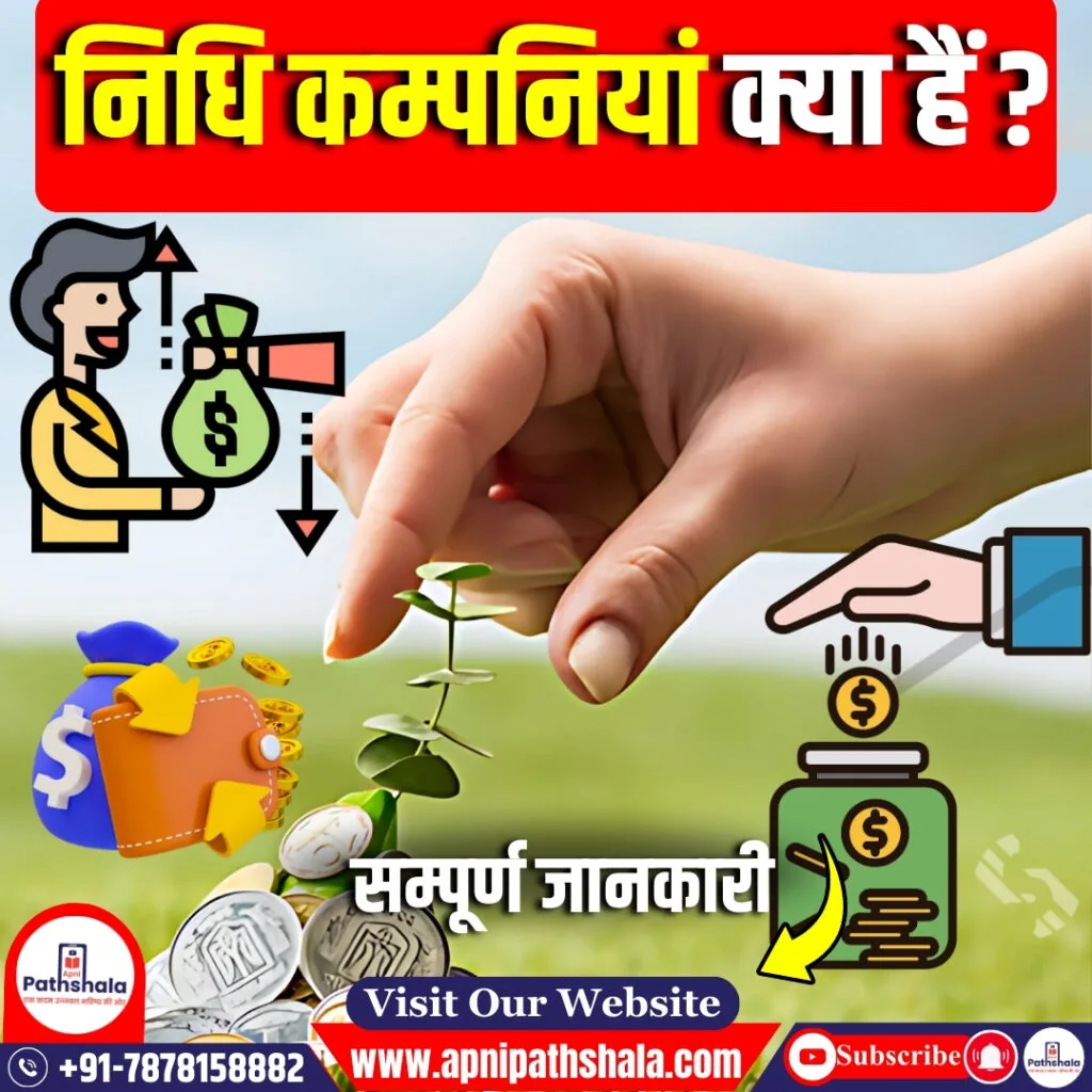 निधि कंपनी