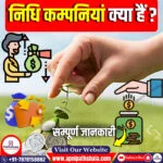 निधि कम्पनियां