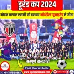 नॉर्थईस्ट यूनाइटेड ने मोहन बागान एसजी को हराकर डूरंड कप 2024 जीता।