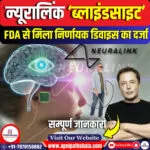 न्यूरालिंक के ‘ब्लाइंडसाइट’ को यूएस एफडीए द्वारा निर्णायक डिवाइस का दर्जा दिया गया