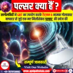 पल्सर क्या हैं?