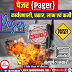पेजर (Pager)