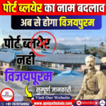 पोर्ट ब्लेयर का नाम बदलकर श्री विजयपुरम रखा गया
