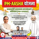 प्रधानमंत्री अन्नदाता आय संरक्षण अभियान (PM-AASHA) योजना