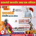 प्रधानमंत्री जनजातीय उन्नत ग्राम अभियान